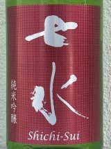 七水 純米吟醸 雄町55 生酒 1.8L