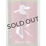 七水 純米吟醸 雄町55 生酒 1.8L