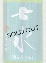 七水 純米吟醸55 五百万石 生酒 1.8L