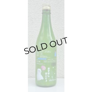 画像2: 七水 おすまし おこじょ 活性にごり生酒 720ml