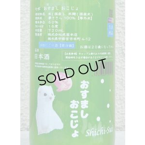 画像1: 七水 おすまし おこじょ 活性にごり生酒 720ml