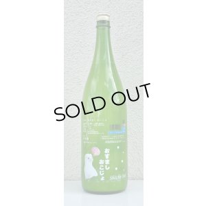 画像2: 七水 おすまし おこじょ 活性にごり生酒 1.8L