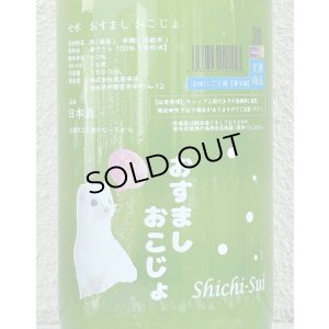 画像1: 七水 おすまし おこじょ 活性にごり生酒 1.8L