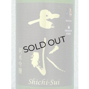 画像1: 七水 純米吟醸55 愛山 1.8L