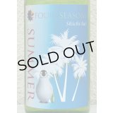 七水 FOUR SEASONS SUMMER 生酒 720ml
