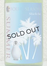 七水 FOUR SEASONS SUMMER 生酒 720ml