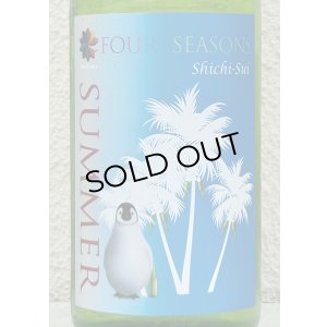 画像1: 七水 FOUR SEASONS SUMMER 生酒 720ml