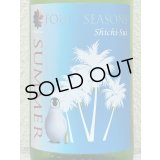 七水 FOUR SEASONS SUMMER 生酒 1.8L