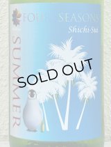 七水 FOUR SEASONS SUMMER 生酒 1.8L