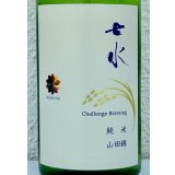 七水 純米62 山田錦 火入 720ml