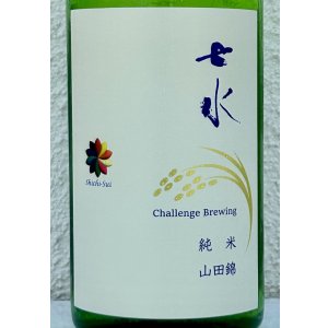 画像1: 七水 純米62 山田錦 火入 720ml