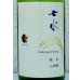 画像1: 七水 純米62 山田錦 火入 720ml (1)