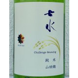 七水 純米62 山田錦 火入 1.8L