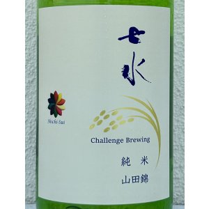 画像1: 七水 純米62 山田錦 火入 1.8L