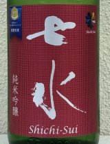 七水 純米吟醸 雄町55 生酒 1.8L