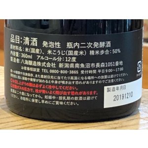 画像3: 白麹あわ 八海山 瓶内二次発酵酒 360ml