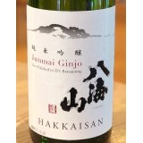 八海山 純米吟醸 55％ 1.8L