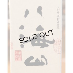 画像2: 八海山 大吟醸 浩和蔵 1.8L