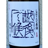 八海山 しぼりたて生原酒 越後で候 青越後 720ml