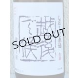 八海山 しぼりたて生原酒 越後で候 青越後 720ml