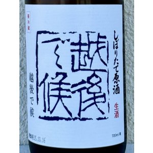 画像1: 八海山 しぼりたて生原酒 越後で候 青越後 720ml