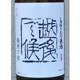 八海山 しぼりたて生原酒 越後で候 青越後 1.8L