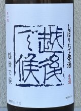 八海山 しぼりたて生原酒 越後で候 青越後 1.8L