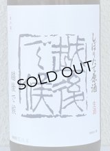 八海山 しぼりたて生原酒 越後で候 青越後 1.8L