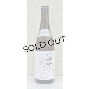 画像2: 八海山 純米大吟醸 しぼりたて生原酒 越後で候 720ml 