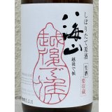 八海山 純米大吟醸 しぼりたて生原酒 越後で候 720ml 