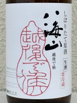 八海山 純米大吟醸 しぼりたて生原酒 越後で候 720ml 