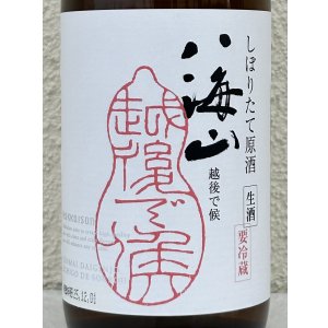 画像1: 八海山 純米大吟醸 しぼりたて生原酒 越後で候 720ml 