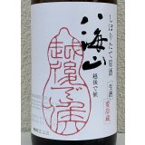 八海山 純米大吟醸 しぼりたて生原酒 越後で候 1.8L