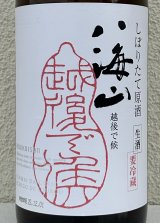 八海山 純米大吟醸 しぼりたて生原酒 越後で候 1.8L