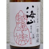 八海山 純米大吟醸 しぼりたて生原酒 越後で候 一年冷蔵 720ml 