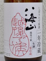 八海山 純米大吟醸 しぼりたて生原酒 越後で候 一年冷蔵 720ml 