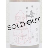 八海山 純米大吟醸 しぼりたて生原酒 越後で候 一年冷蔵 720ml 