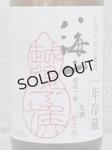 八海山 純米大吟醸 しぼりたて生原酒 越後で候 一年冷蔵 720ml 