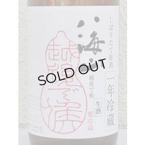 画像1: 八海山 純米大吟醸 しぼりたて生原酒 越後で候 一年冷蔵 720ml 