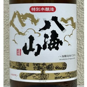 画像2: 八海山 特別本醸造 1.8L