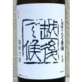 八海山 しぼりたて生原酒 越後で候 青越後 1.8L