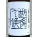画像1: 八海山 しぼりたて生原酒 越後で候 青越後 1.8L (1)