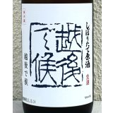 八海山 しぼりたて生原酒 越後で候 青越後 720ml