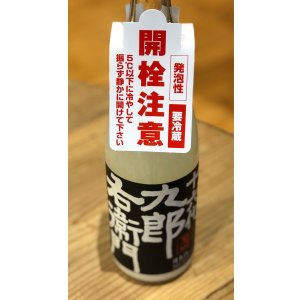 画像3: 九郎右衛門 純米吟醸 活性にごり生原酒 720ml