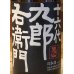 画像1: 九郎右衛門 純米吟醸 ひとごこち 無濾過生原酒 720ml (1)