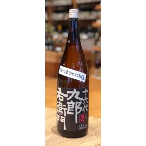 画像2: 九郎右衛門 純米吟醸 ひとごこち 無濾過生原酒 1.8L