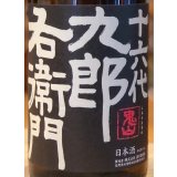 九郎右衛門 純米吟醸 ひとごこち 無濾過生原酒 1.8L