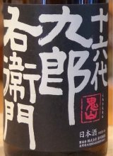 九郎右衛門 純米吟醸 ひとごこち 無濾過生原酒 1.8L