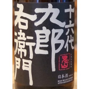 画像1: 九郎右衛門 純米吟醸 ひとごこち 無濾過生原酒 1.8L