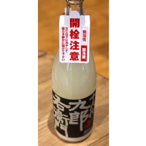 画像3: 九郎右衛門 純米吟醸 活性にごり生原酒 1.8L